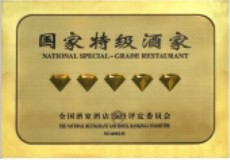 国家特级酒家